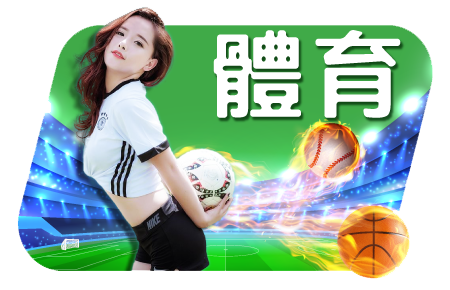 體育賽事